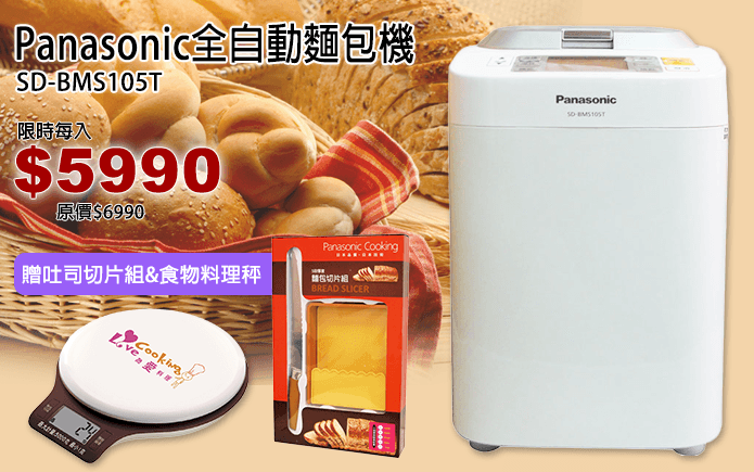Panasonic全自動麵包機