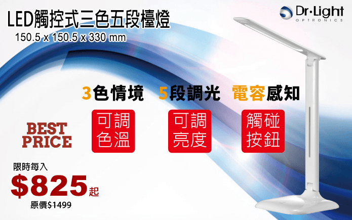 LED觸控式三色五段檯燈