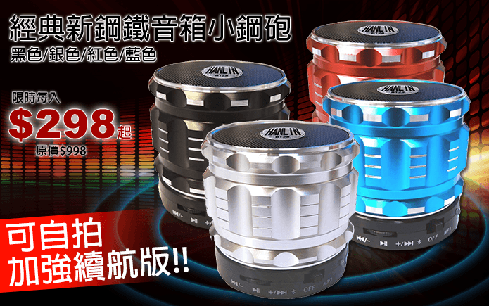 經典新鋼鐵音箱小鋼砲