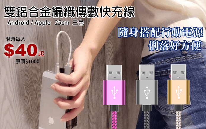 雙鋁合金編織傳數快充線