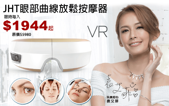 JHT眼部曲線放鬆按摩器