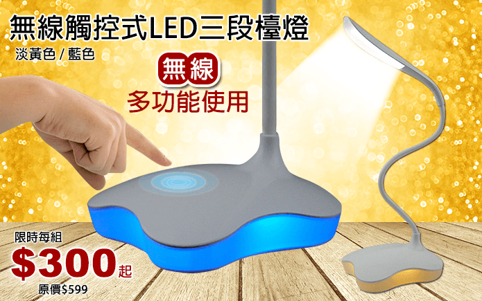 無線觸控式LED三段檯燈