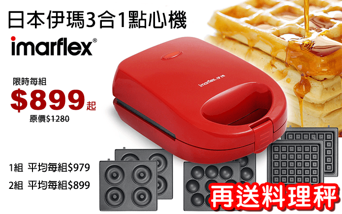 日本伊瑪3合1點心機