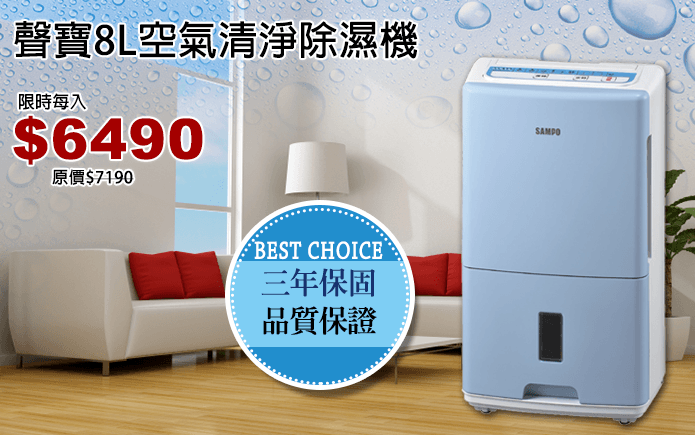 聲寶8L空氣清淨除濕機