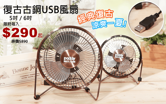 復古古銅USB風扇