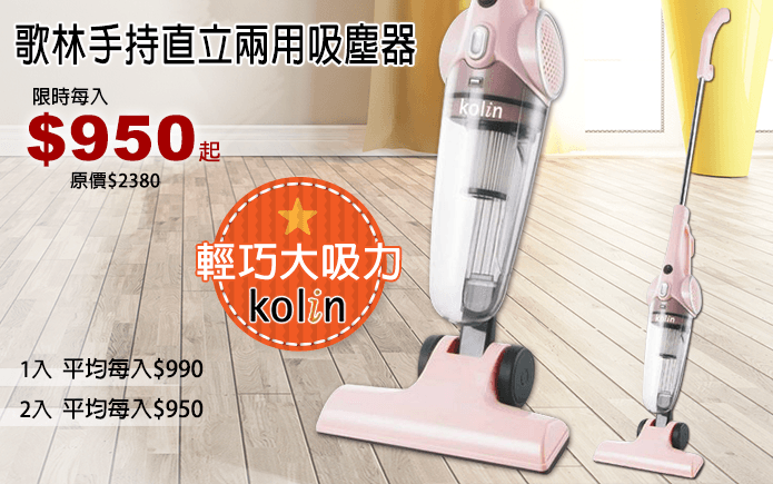 歌林手持直立兩用吸塵器