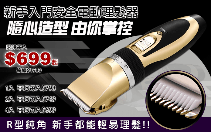 新手入門安全電動理髮器-【HANLIN-938】簡單易用,新手入門安全R型銳角設計,連嬰兒理髮都不傷肌膚!保證安全~充插兩用,即使電池沒電依然可以連接電源線使用。五檔微調+四檔限位梳,不需任何技術,都可以剃出整齊完美的髮型,多種頭髮長度隨心所欲