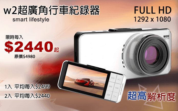 W2超廣角行車紀錄器
