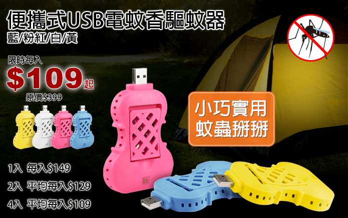 便攜式USB電蚊香驅蚊器