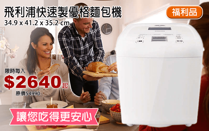 飛利浦快速製優格麵包機