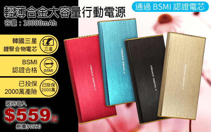 輕薄合金大容量行動電源