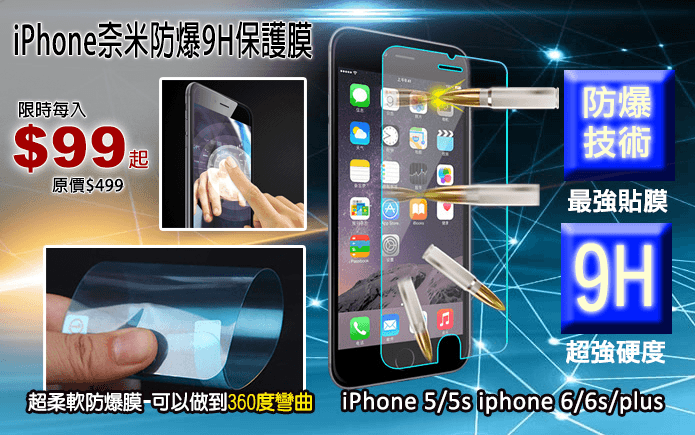 iPhone奈米防爆9H保護膜