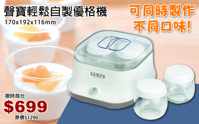聲寶輕鬆自製優格機