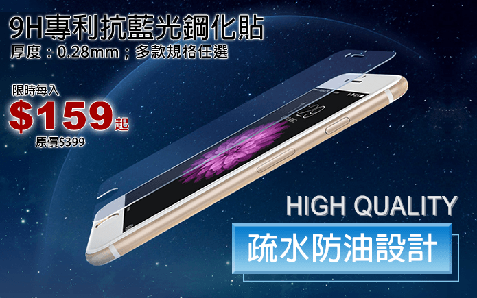 9H專利抗藍光鋼化貼