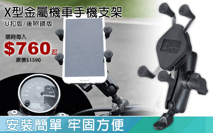 X型金屬機車手機支架