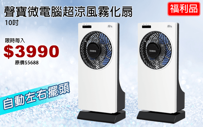 聲寶微電腦超涼風霧化扇