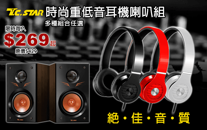 時尚重低音耳機喇叭組
