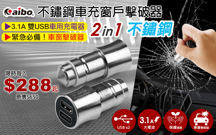 不鏽鋼車充窗戶擊破器