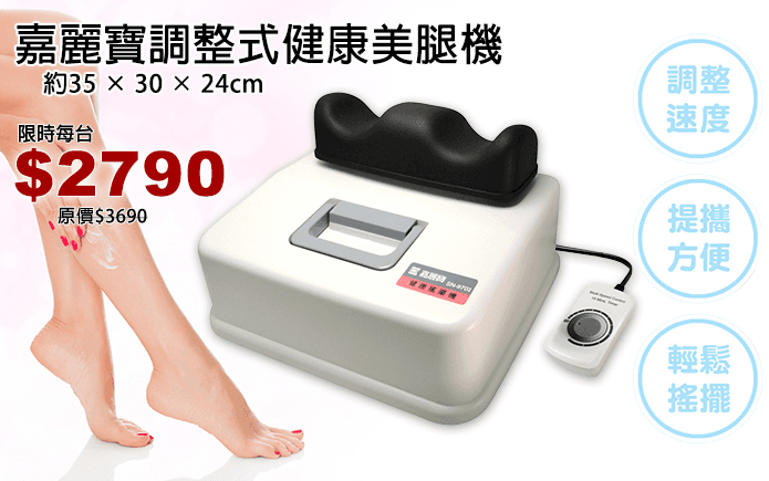嘉麗寶調整式健康美腿機