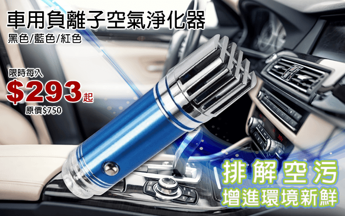 新車用負離子空氣淨化器