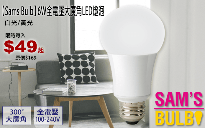 6W全電壓大廣角LED燈泡-想省電省荷包?換LED燈泡就對了!通過國家CNS認證,品質有保障!每瓦近100LM,低耗能高流明,有效節能!300度超大廣角照幅,光源穩定不閃爍刺眼,護眼首選!長壽耐用,超過25,000小時的使用壽命,為你省去動不動就要更換燈泡麻煩與開銷唷!