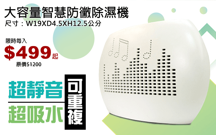 大容量智慧防黴除濕機