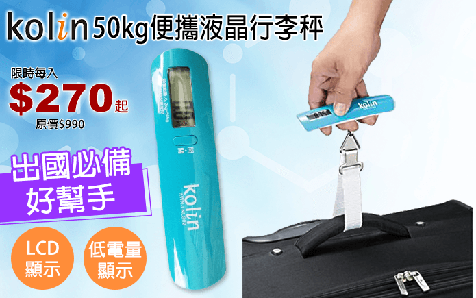 歌林50kg便攜液晶行李秤