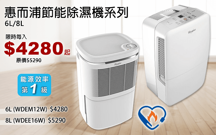 惠而浦節能除濕機系列
