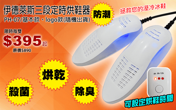 伊德萊斯三段定時烘鞋器