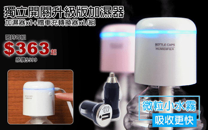 獨立開關升級版加濕器-Aquarius水瓶座 獨立開關升級版加濕器,微粒小水霧,水霧越小,吸收越快,讓您的皮膚水嫩不缺水!工作亮燈模式,可當小夜燈使用,可在多種水瓶上使用,更便捷環保!可增加車上及房間冷房效果,節能省碳!可在水中加入水溶性精油,使空氣更芬芳!