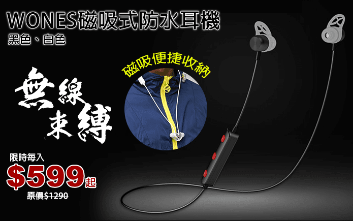 WONES磁吸式防水耳機-無線束縛!磁吸式無線運動藍牙耳機,創新磁鐵吸扣設計,可直接掛在脖子上方便再次使用,也可輕鬆收進口袋,耳機不再亂纏繞!均衡調音帶給你全新舒適的音樂享受!IPX2專業防汗水設計,運動時更加放心自由!強大藍芽4.1,通話音質更清晰!現有黑、白2色任選~