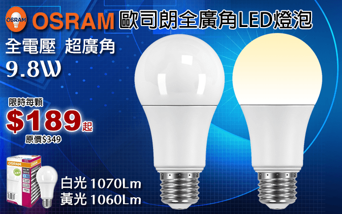 歐司朗全廣角LED燈泡