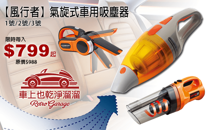 風行者氣旋式車用吸塵器