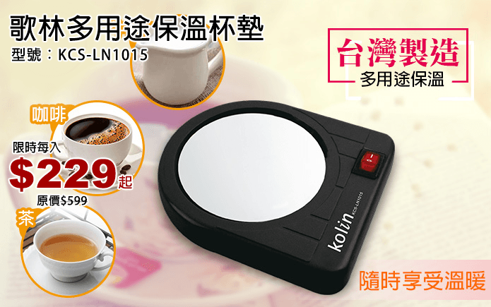 歌林多用途保溫杯墊