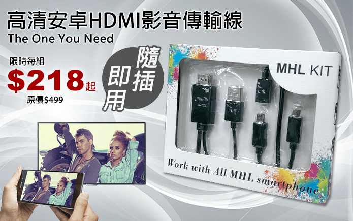 高清安卓HDMI影音傳輸線-長時間看著小螢幕,容易造成眼睛疲勞,享受各種娛樂也有限,趕快把畫面搬上大螢幕吧,支援至1080P HD,隨插即用輕鬆操作,支援所有帶MHL的手機,享受更壯觀的視覺饗宴!