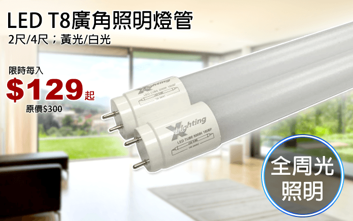 LED T8廣角照明燈管