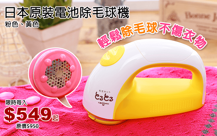 日本原裝電池除毛球機