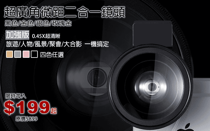 超廣角微距二合一鏡頭