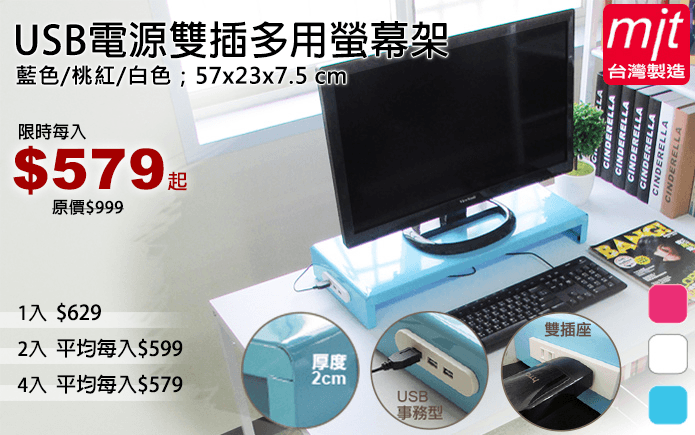 USB電源雙插多用螢幕架