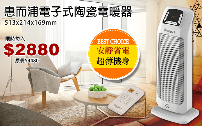 惠而浦電子式陶瓷電暖器
