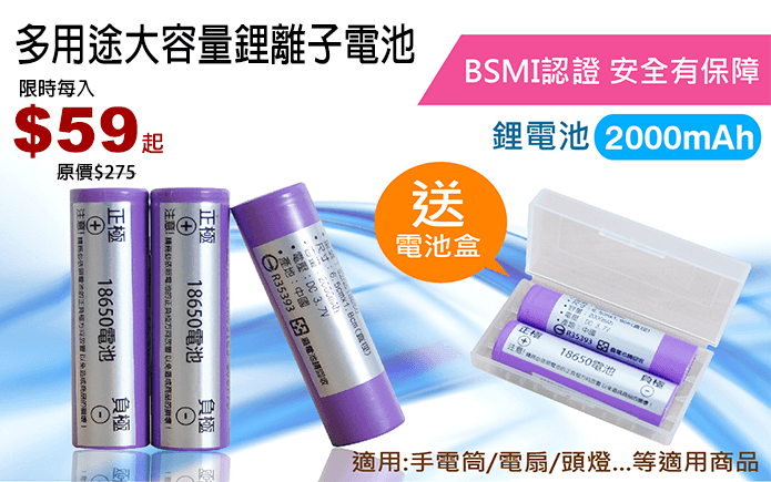 多用途大容量鋰離子電池-多用途大容量鋰離子電池,小巧便攜,附收納盒,可重複充電使用,環保又省錢,完全實質電容量2000mAh,使用範圍廣大,多用途,電扇、手電筒等一般家電使用超方便,購買越多組越划算,商檢認證,安心有保障!