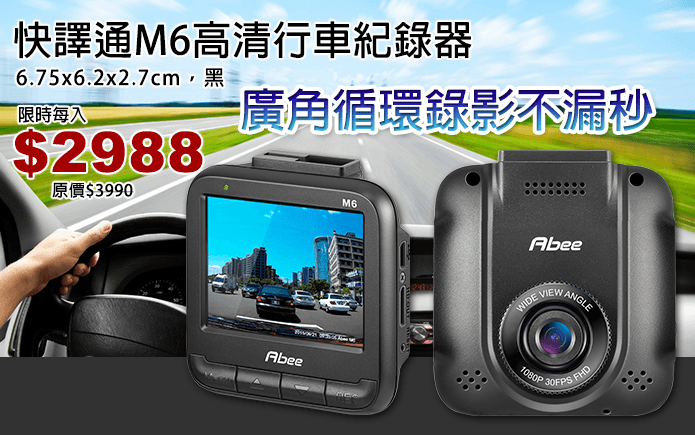 快譯通M6高清行車紀錄器