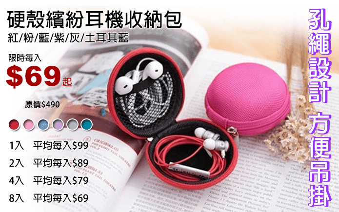 硬殼繽紛耳機收納包-採用EVA材質,經久耐用,尼龍表層面料,堅固耐磨。內部絨面質料,觸感平滑,網狀設計,減少晃震。孔繩設計,方便吊掛。除了裝耳機,還能收納傳輸線或是零錢等小物,多種用途,超方便!