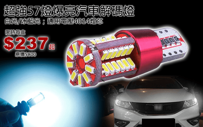 超強57燈爆亮汽車解碼燈-昏暗的燈光,無法照亮前方道路,怎能保障您的行車安全!超強57燈汽車解碼燈,全方位360度發光設計,照射面積更廣,亮度更高!LED燈沒有燈絲,散熱好,壽命更長!穩定、節能、安全!白光、冰藍光任選!